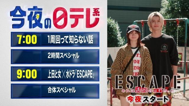 【今夜の日テレ系】1周回って知らない話SP＋上田と女×水ドラ「ESCAPE」合体SP【おススメ番組】
