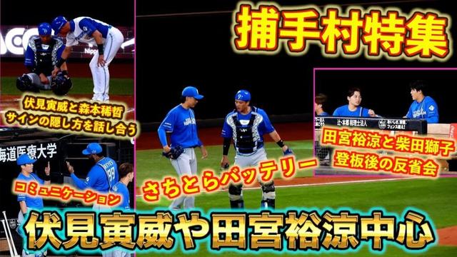 【20251007】捕手村特集（伏見寅威＆田宮裕涼中心）