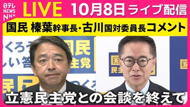 【リプレイ】国民民主党　榛葉幹事長・古川国対委員長 コメント　立憲民主党との会談をおえて── 政治ニュース（日テレNEWS）