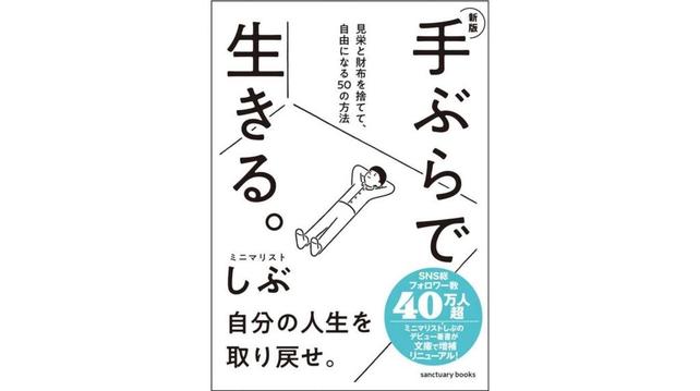 7万部突破の人気書籍が新版＆文庫サイズで登場！書籍『新版 手ぶらで生きる。 見栄と財布を捨てて、自由になる50の方法』10月7日発売 | 株式会社サンクチュアリ・パブリッシング