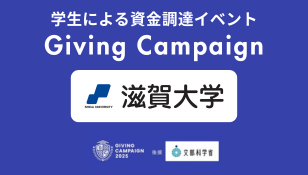 学生による資金調達イベント「Giving Campaign 2025」に滋賀大学も参加します – 滋賀大学