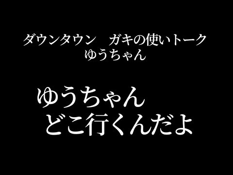 【文字で見るダウンタウン】ゆうちゃん #ダウンタウン #ガキ使 #松本人志 #浜田雅功 #ガキの使い #字幕