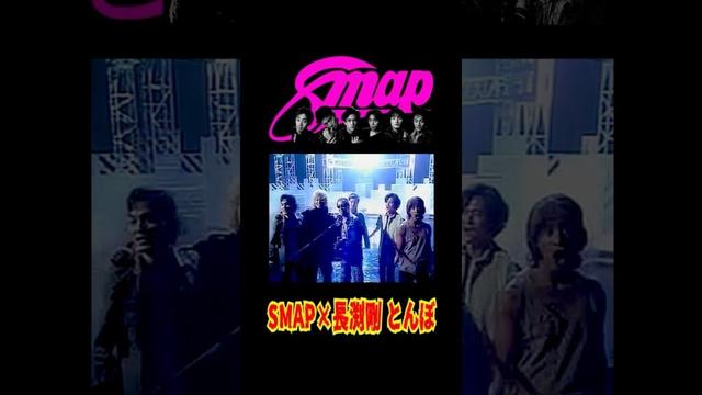 SMAP x 長渕剛 とんぼ 2001.7.16 #shorts