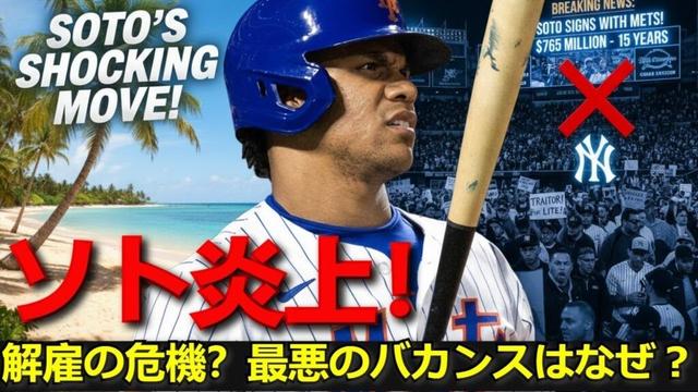 【ホットニュース】メッツ・ソト炎上！最悪のバカンスはなぜ？解雇の声に衝撃！