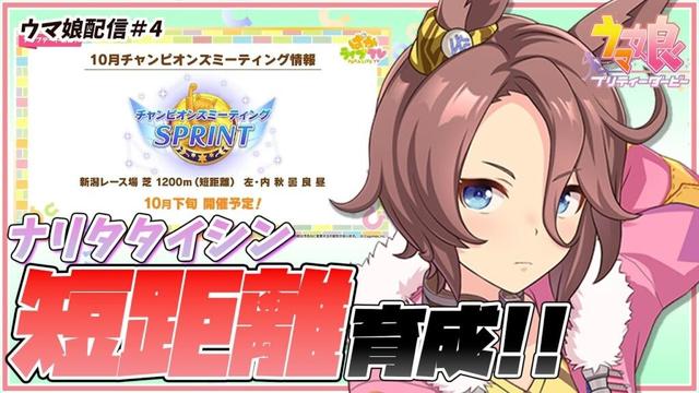 【ウマ娘配信#4】10月チャンミに向けてがんばります。ナリタタイシン短距離育成！【朝配信】