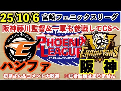 【藤川監督＆一軍参戦】2025年10月8日　阪神　宮崎フェニックスリーグライブ  あなたの阪神応援を334倍楽しくします#阪神タイガース　#西武ライオンズ      #阪神