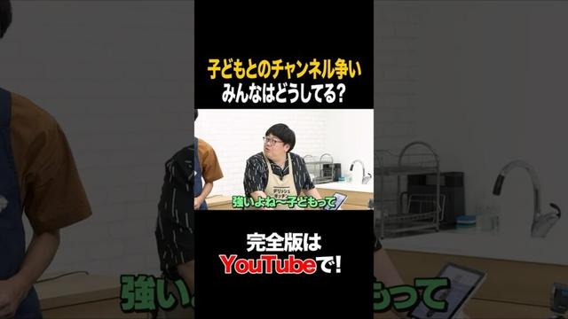子どもとのチャンネル争い みんなはどうしてる？ #ラバーガール #タイムマシーン3号 #shorts