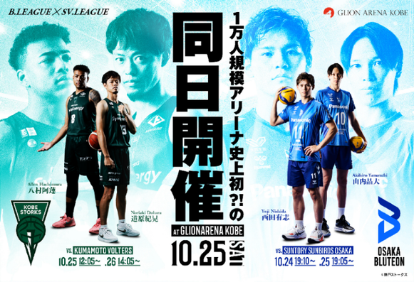 B2神戸とSVリーグ大阪Bがホームゲーム同日開催…会場はGLION ARENA KOBE | バスケットボールキング