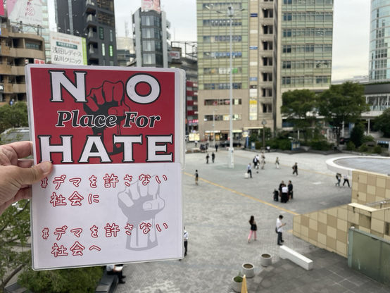 #NoPlaceForHate  #デマを許さない社会に  #デマを許さない社会へ プラカ