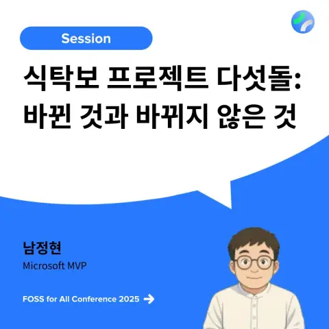 식탁보 프로젝트 다섯돌: 바뀐 것과 바뀌지 않은 것 포스터 이미지 (FOSS for All 2025 행사 홍보 카드)