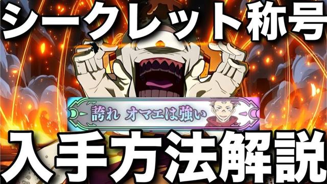 【ファンパレ】幻境戦VS漏瑚シークレット称号｢誇れ オマエは強い｣入手方法解説！【呪術廻戦ファントムパレード】