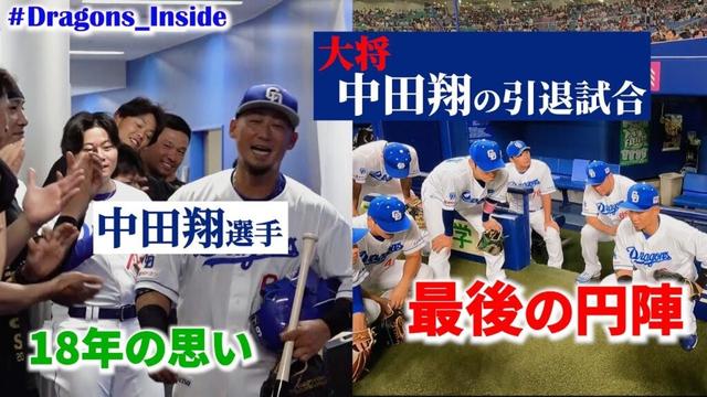 #中田翔 選手の引退試合に密着📷プロ18年の思いとは... #ありがとう大将#Dragons_inside