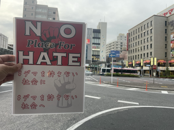 #NoPlaceForHate  #デマを許さない社会に  #デマを許さない社会へ プラカ