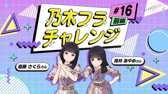 【乃木坂的フラクタル】乃木フラチャレンジ #16 前編！ 乃木坂46 遠藤さくら&筒井あやめさん【乃木フラ】