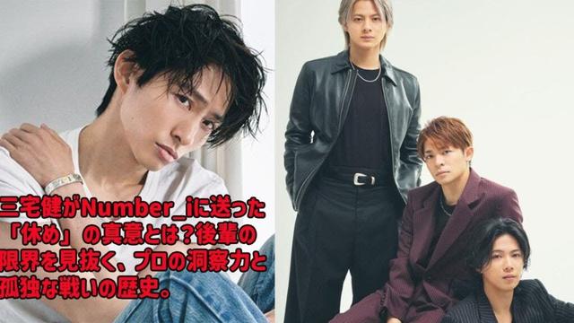 【平野紫耀】三宅健がNumber_iに送った「休め」の真意とは？後輩の限界を見抜く、プロの洞察力と孤独な戦いの歴史。