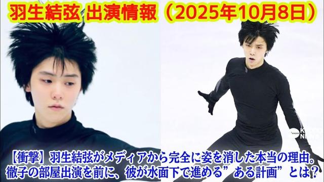羽生結弦 出演情報（2025年10月8日）:【衝撃】羽生結弦がメディアから完全に姿を消した本当の理由。徹子の部屋出演を前に、彼が水面下で進める”ある計画”とは？