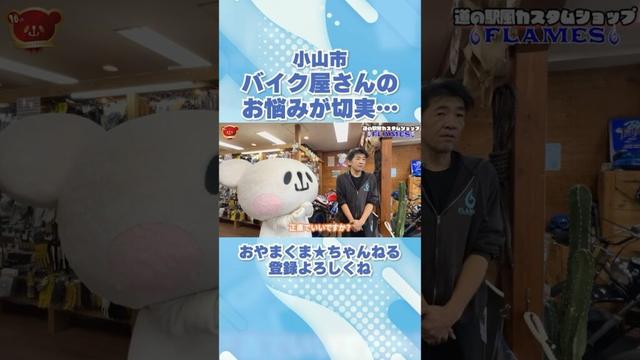 【バイク】バイク屋さんのお悩みが切実で小山市のゆるキャラも涙…