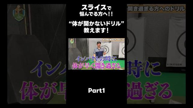 【スライスに悩んでる方へ！！】 #ゴルフレッスン #ゴルフ #スイングトップ #golf #井上透 #pgaティーチングプロ #ドラコンプロ