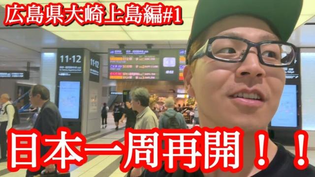 日本一周再開！！【広島県大崎上島町編#1】
