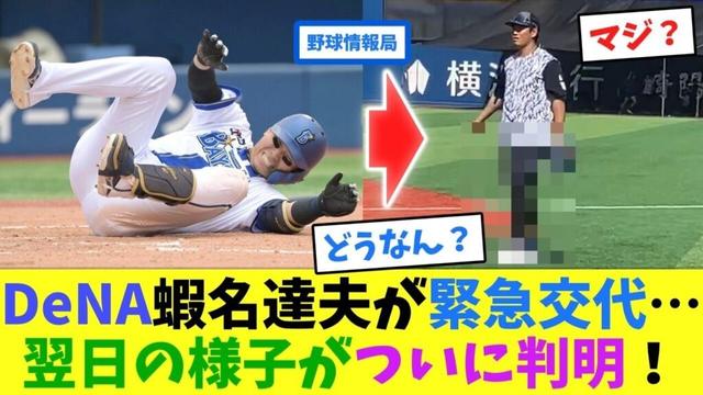DeNA蝦名達夫が緊急交代…翌日の様子がついに判明!【ネット情報局】