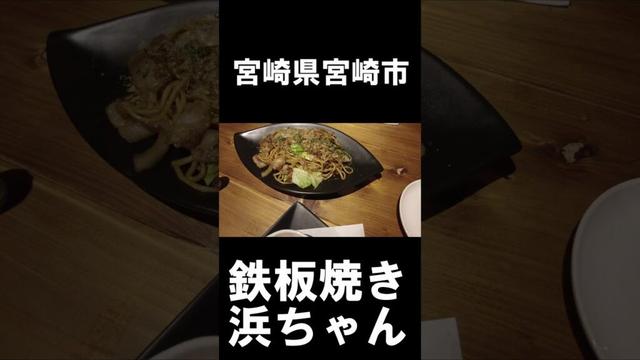 【宮崎グルメ】宮崎県宮崎市グルメ　#宮崎 #宮崎県　#宮崎グルメ