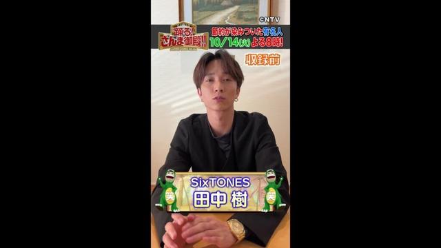 【田中 樹】SixTONESイチお金を使わないのは？【踊る!さんま御殿!!公式】