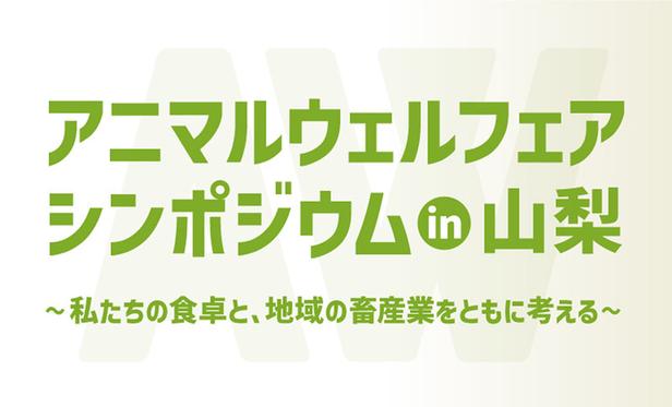 アニマルウェルフェアシンポジウム in 山梨～私たちの食卓と、地域の畜産業をともに考える～ | 畜産技術協会のプレスリリース