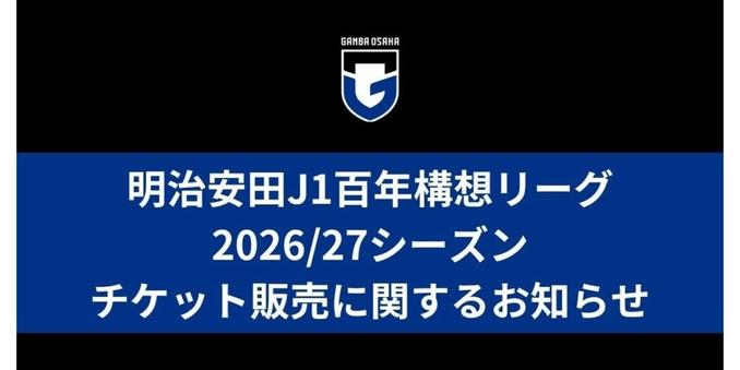 百年構想リーグ＋2026/27シーズン チケット販売に関するお知らせ - ガンバ大阪オフィシャルサイト