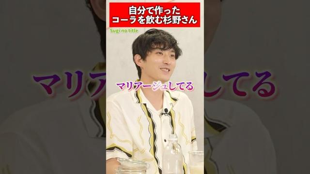 【Sugi no title】#杉野遥亮 #shorts