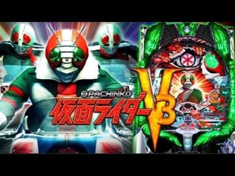 【ライブ配信】 デストロン壊滅作戦！！仮面ライダーＶ３！#パチンコ #仮面ライダーv3
