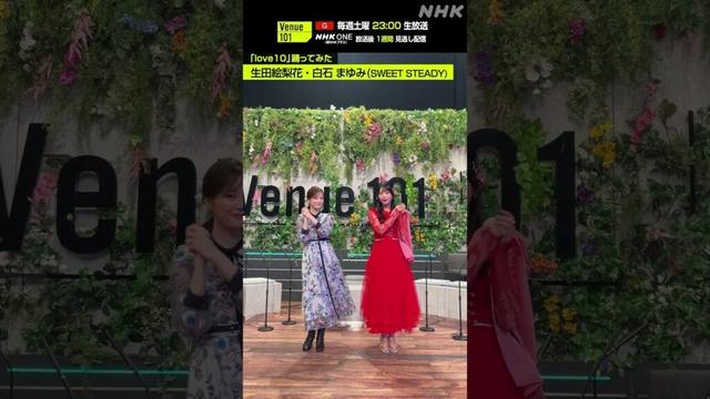 【love10踊ってみた】白石まゆみ（SWEET STEADY） ・ 生田絵梨花│Venue101│NHK│#shorts