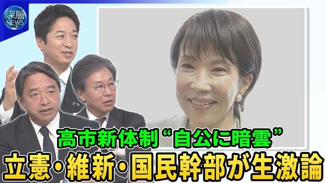 高市新体制“野党連携”めぐる駆け引き…立憲・維新・国民幹部が生激論▽自民・新執行部始動の狙いは▽公明党が連立懸念…政界再編は？首相指名選挙で野党結集の可能性は