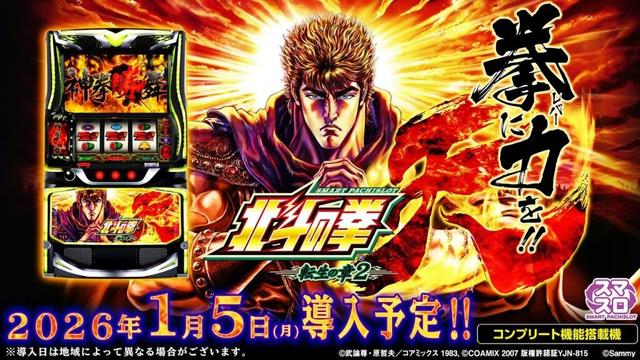 【公式】「スマスロ 北斗の拳 転生の章2」ティザームービー