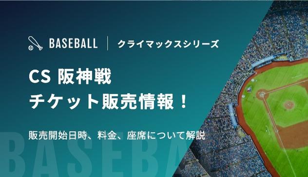 CS 阪神戦チケット販売情報！販売開始日時、料金、座席について解説｜クライマックスシリーズ - スポカレ