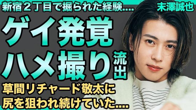 末澤誠也が新宿2丁目で標的にされていた衝撃証言！人気No.1ゆえのハッテン場ハ◯撮り計画が存在していた…コレコレが握るDMナンパ音声と学生時代流出映像が一致した末路に驚きを隠せない！