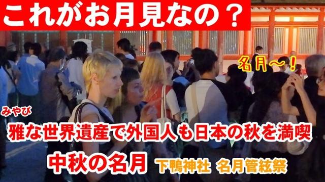 10/6(月)これがお月見なの？雅な世界遺産で外国人観光客も中秋の名月を満喫！【下鴨神社 名月管絃祭】