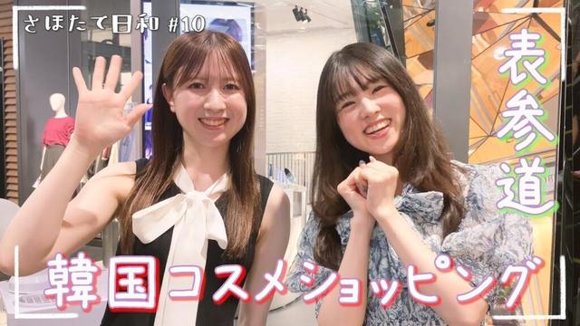 【アイドルの推しコスメ】#10 表参道で韓国コスメをショッピング🛍️