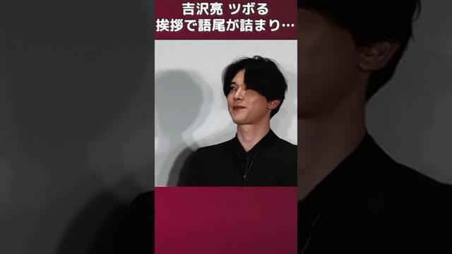 吉沢亮💥挨拶で語尾が詰ま🥀った自分にツボる TOKYO NEWS MOIVES#foryou #viral #映画 #snowman #吉沢亮 #東リベ #映画red #moviemovie