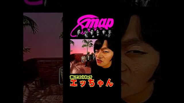 SMAP 友達ゼロで草生えるwww 激レアコントシリーズ 慎吾の「エッちゃん」 #shorts
