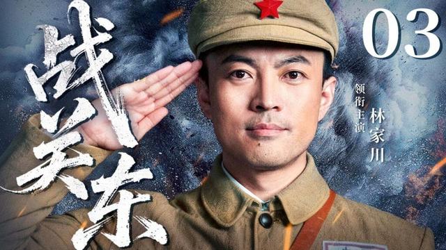 【经典抗战剧】战关东 03 | 林家川演绎平凡之躯铸就东北革命征程，用热血书写解放篇章（林家川/朱锐/迟嘉）
