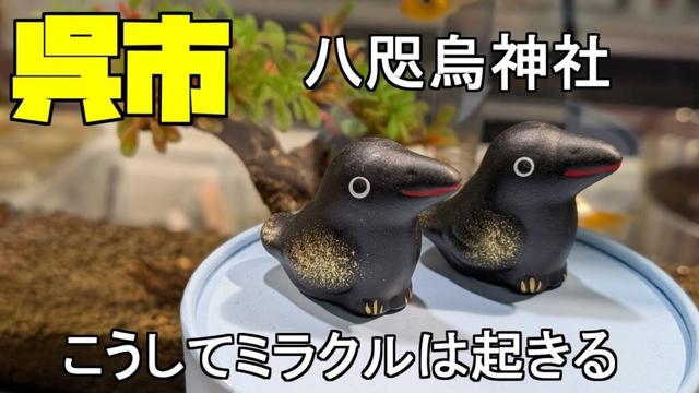 【広島ツーリング】八咫烏って知ってるかい、道案内をしてくれます。しかし、いないとどうなるのか、府中町～呉市　八咫烏を巡るツーリングです