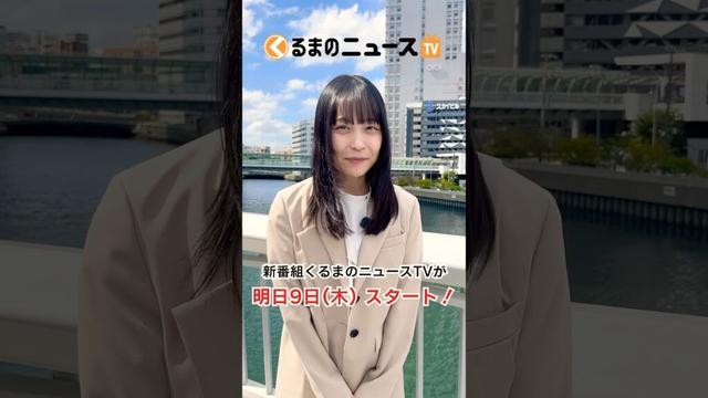 ついに明日スタート！新番組『くるまのニュースTV』！