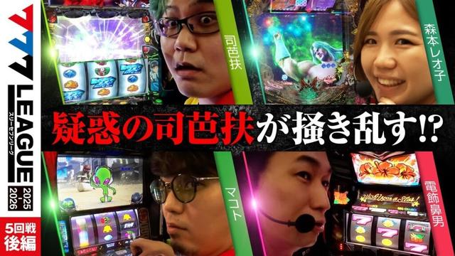 【777リーグ3rd】実戦バトル 第5回戦 (3/3) - 777.LEAGUE3rd【スリーセブンリーグ3rd】[司芭扶/森本レオ子/マコト/電飾鼻男]