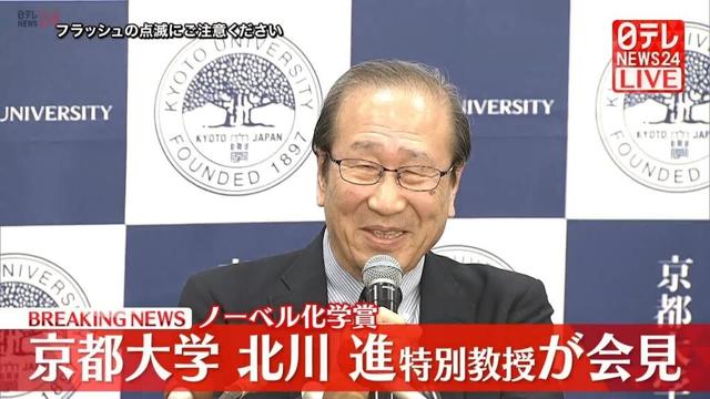 【国際ライブ】ノーベル化学賞　北川進・京都大学特別教授が会見（日テレNEWS LIVE）