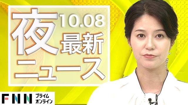 【ライブ】夜のニュース 10月8日〈FNNプライムオンライン〉