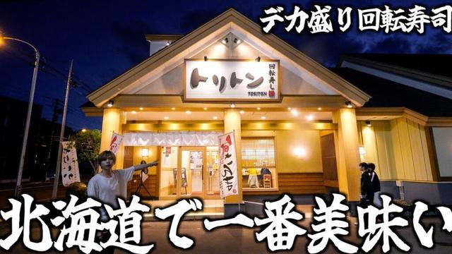 【デカ盛り】北海道で一番人気の回転寿司のサービスが異常すぎて大食い！www(トリトン)