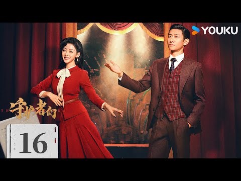 ENGSUB【FULL】EP16 守護者們 The Guardians | 張一山/韓東君/張天愛 | 懸疑 諜戰 | 優酷台灣 YOUKU TAIWAN