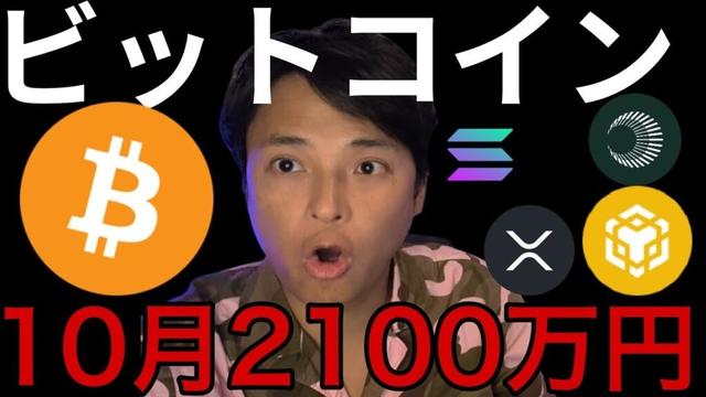 ビットコイン10月14万ドル(2100万円)？仮想通貨強気継続か