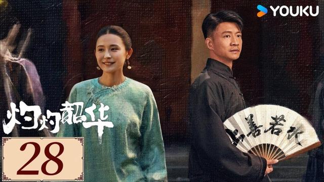 ENGSUB【灼灼韶华Wild Ambition Bloom EP28】热依扎携手杨佑宁实现弃女逆袭✨ | 民国 正剧 爱情 | 热依扎 / 杨祐宁 / 茅子俊 | YOUKU COSTUME