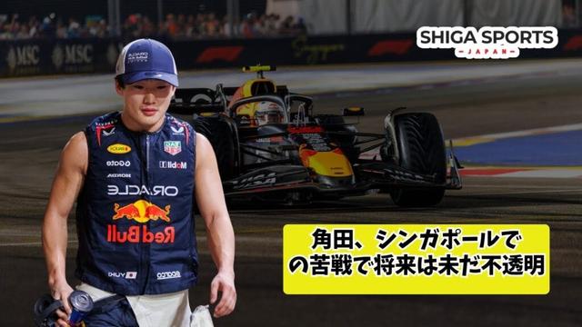 【シンガポールGP】角田裕毅の「最悪の1周目」——「キャリアを左右する週末」はレッドブルに響いたか？｜Shiga Sports